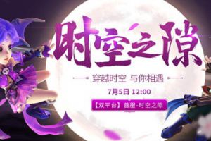《梦幻西游》手游双平台首服【时空之隙】开启