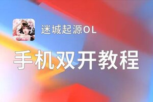 怎么双开迷城起源OL？ 迷城起源OL双开挂机图文全攻略