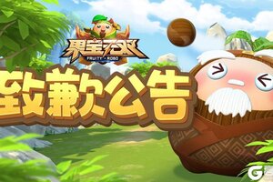 《果宝无双》针对新服花果山登录问题致歉公告