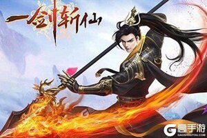下载最新版《一剑斩仙》领礼包 今天开新服创角享福利