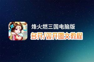 烽火燃三国怎么双开、多开？烽火燃三国双开助手工具下载安装教程