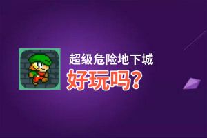 超级危险地下城好玩吗？超级危险地下城好不好玩评测