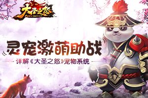 灵宠激萌助阵 《大圣之怒》宠物系统详解
