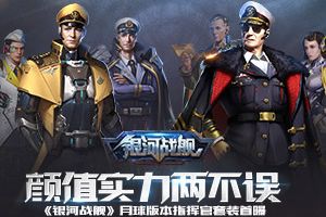 颜值实力两不误 《银河战舰》月球版本指挥官套装首曝