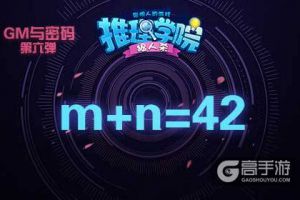 细数《推理学院》GM上线活动，比密码活动趣味更多
