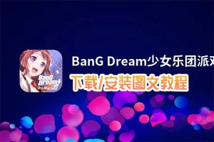 BanG Dream少女乐团派对电脑版_电脑玩BanG Dream少女乐团派对模拟器下载、安装攻略教程