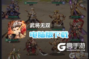 武将无双电脑版下载 推荐好用的武将无双电脑版模拟器下载