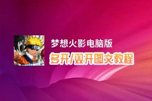 梦想火影怎么双开、多开？梦想火影双开助手工具下载安装教程