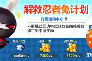 再一次，全民解救“忍者兔”