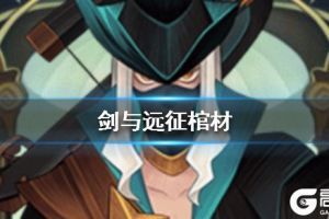 《剑与远征》棺材是谁 棺材是哪个