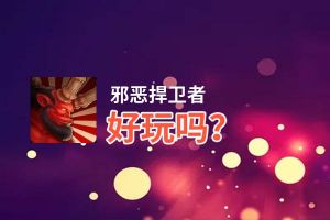 邪恶捍卫者好玩吗？邪恶捍卫者好不好玩评测
