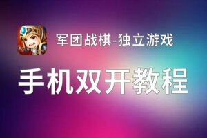 军团战棋-独立游戏双开软件推荐 全程免费福利来袭