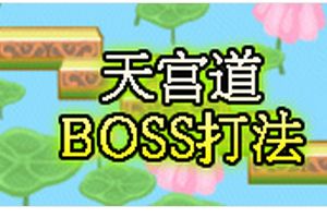 天宫道BOSS打法 千里眼&顺风耳