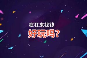 疯狂来找钱好玩吗？疯狂来找钱好不好玩评测