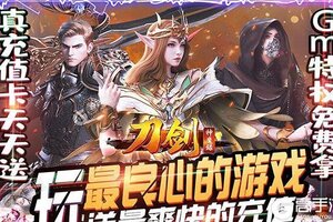 《刀剑神魔录》新服正式开启 下载全新版刀剑神魔录迎接新征程