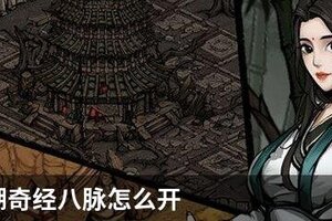 烟雨江湖奇经八脉怎么开