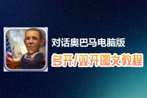 对话奥巴马怎么双开、多开？对话奥巴马双开、多开管理器使用图文教程