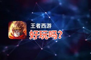 王者西游好玩吗？王者西游好不好玩评测