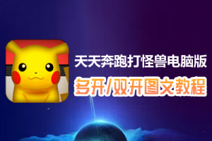 天天奔跑打怪兽怎么双开、多开？天天奔跑打怪兽双开、多开管理器使用图文教程