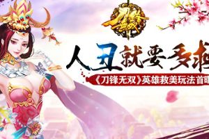 刀锋无双英雄救美首曝  人丑就要多救美