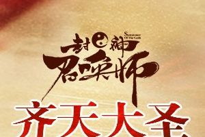 《封神召唤师》首部资料片“大圣降临”今日隆重登场!