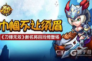 巾帼不让须眉  《刀锋无双》新名将吕玲绮登场