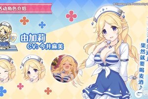 《公主连结》剧情活动「排干大间海水大作战　秘密主义者与禁断之海」登场角色详情介绍