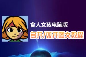 食人女孩怎么双开、多开？食人女孩双开、多开管理器使用图文教程