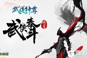 神装在手我去玩《武道神尊》天下我有