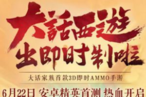 3D即时AMMO手游《大话西游热血版》首测开启