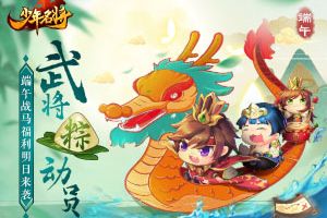 武将粽动员《少年名将》端午战马福利明日来袭