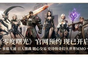 倒计时4天！《零度曙光》200万预约达成！猫咪限定时装解锁！