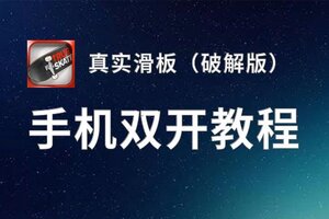 有没有真实滑板（破解版）双开软件推荐 深度解答如何双开真实滑板（破解版）