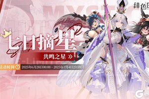 《绯色回响》周常任务活动「共鸣之星」即将上线！