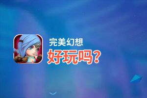 完美幻想好玩吗？完美幻想好不好玩评测