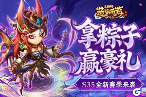 《造梦西游外传》5月29日版本更新，拿粽子赢豪礼，S35全新赛季来袭！