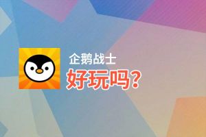 企鹅战士好玩吗？企鹅战士好不好玩评测