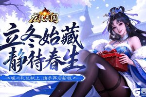 《龙纹三国》立冬福利丨暖心礼包献上！