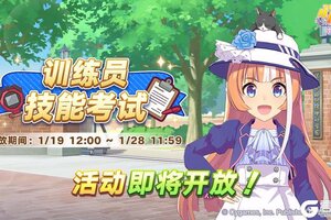 《闪耀！优俊少女》“训练员技能考试”活动预告！