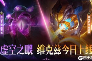 《英雄联盟手游》新英雄虚空之眼 维克兹免费领！终极对决模式今日火热开启