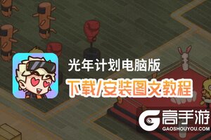 光年计划电脑版 电脑玩光年计划模拟器下载、安装攻略教程