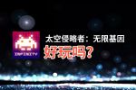 太空侵略者：无限基因好玩吗？太空侵略者：无限基因好不好玩评测