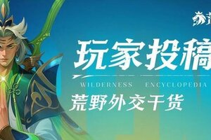 《荒野国度》荒野外交干货！实力与人品才是破局关键