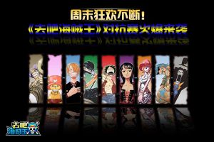 周末狂欢不断 《去吧海贼王》对抗赛火爆来袭
