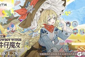 《开放空间》限时复刻招募｜牛仔魔女