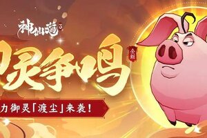 《神仙道3》神甲恢复，气势增伤！强力御灵【渡尘】登临仙界！