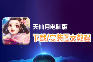 天仙月电脑版下载、安装图文教程　含：官方定制版天仙月电脑版手游模拟器