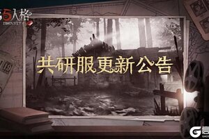 《第五人格》2024年9月14日共研服更新公告