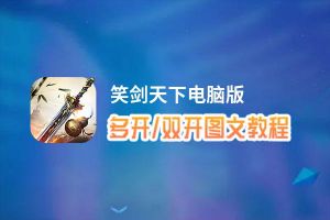 笑剑天下怎么双开、多开？笑剑天下双开助手工具下载安装教程