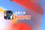 龙霸九洲好玩吗？龙霸九洲好不好玩评测